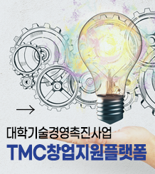 대학기술경영촉진사업 TMC창업지원플랫폼